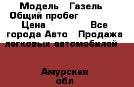  › Модель ­ Газель › Общий пробег ­ 120 000 › Цена ­ 245 000 - Все города Авто » Продажа легковых автомобилей   . Амурская обл.,Белогорск г.